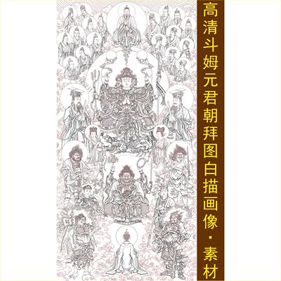 高清斗姆元君朝拜图白描画像传统国风装饰画jpg格式tif设计素材