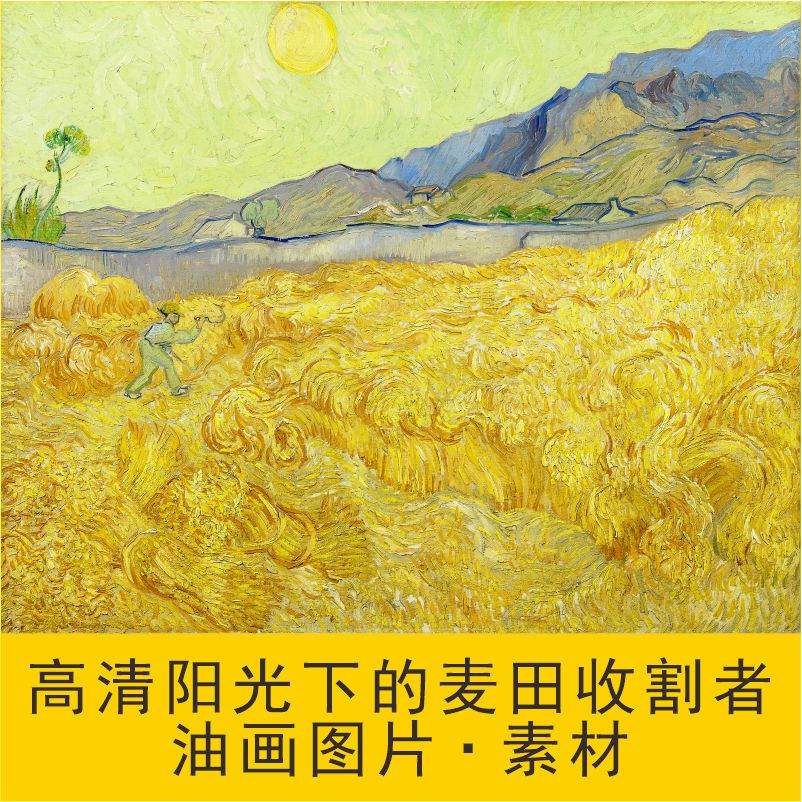 高清麦田收割者油画梵高名人装饰画风景电子版jpg格式tif图片素材