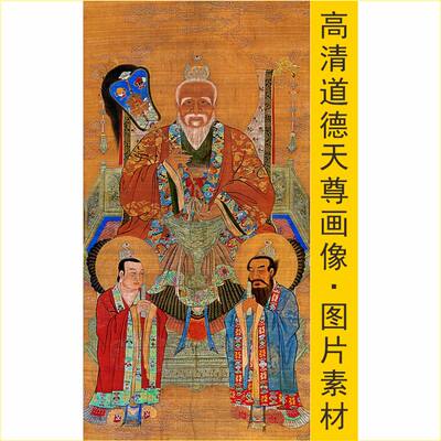 高清太清道德天尊太上老君画像祖师装饰画电子版名人名画图片素材