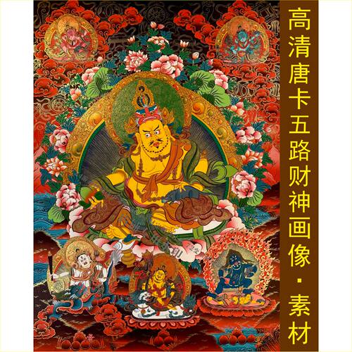 高清唐卡五路财神画像藏传佛像装饰画招财进宝手机壁画图片素材J