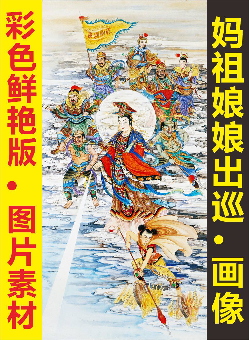 高清海神妈祖娘娘圣母像名人国画装饰画电子版jpg格式tif图片素材