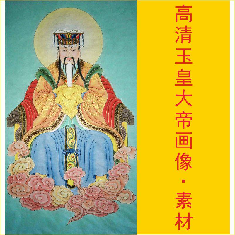 高清玉皇大帝画像名人名画十字绣装饰画电子版jpg格式tif图片素材