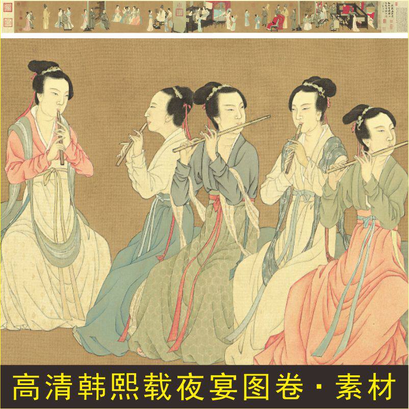 高清韩熙载夜宴图画像名人仕女图装饰画电子版jpg格式tif图片素材