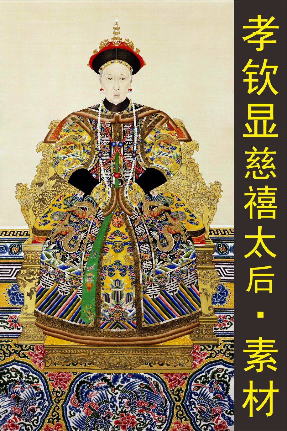 清朝孝钦显皇后装饰画慈禧太后国画画像电子版jpg格式tif图片素材