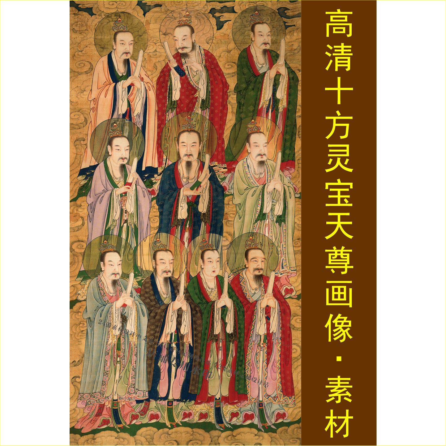高清十方灵宝救苦天尊水陆画神像祖师装饰画电子版jpg格式tif图片图片