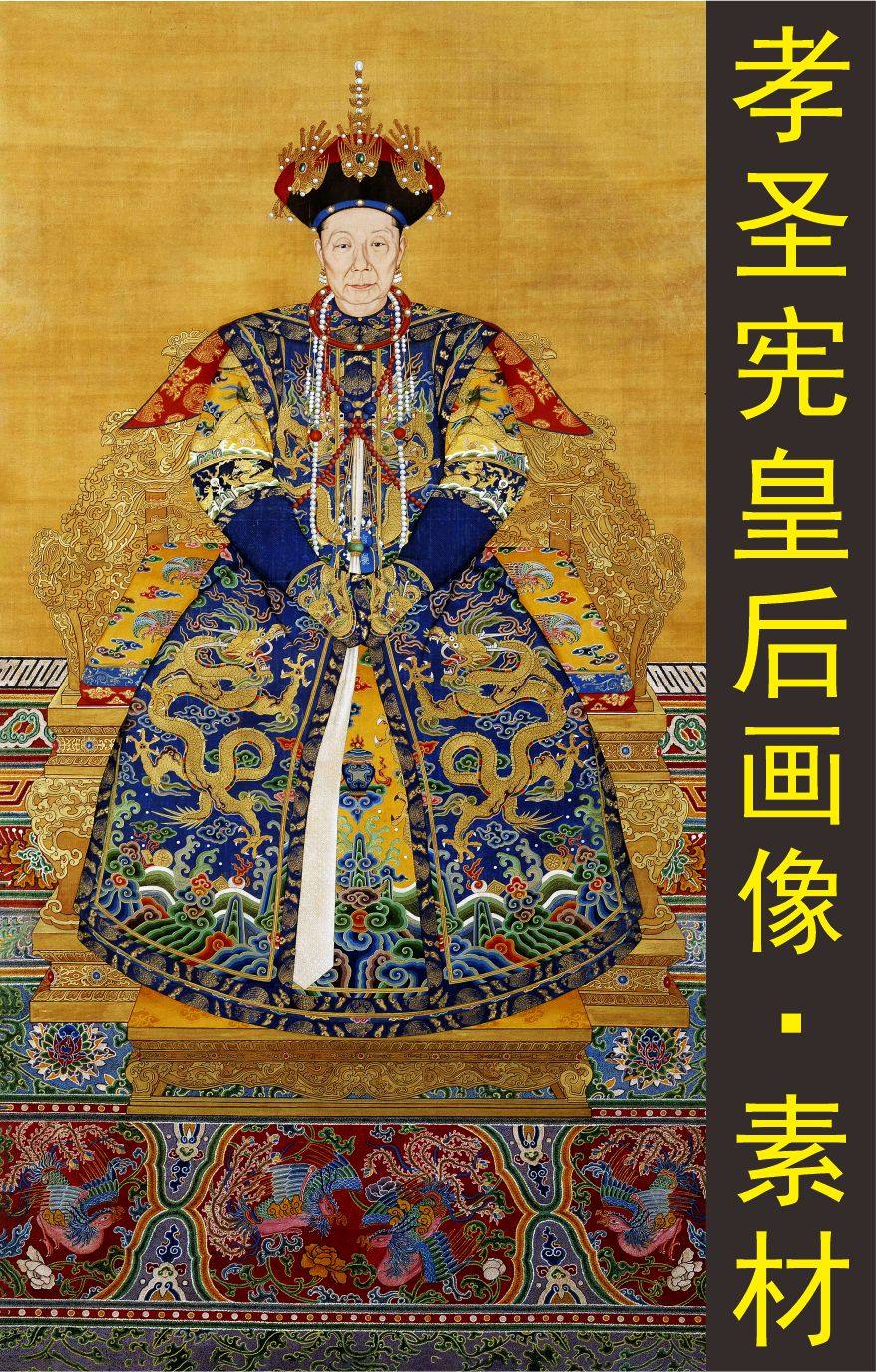 清朝孝圣宪皇后装饰画名人国画人物画像电子版jpg格式tif图片素材