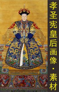 清朝孝圣宪皇后装 jpg格式 tif图片素材 饰画名人国画人物画像电子版