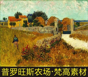 普罗旺斯农场油画梵高装 jpg格式 tif图片素材 饰画风景名画电子版