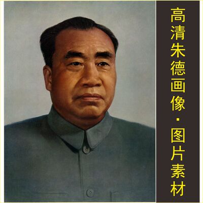 高清朱德画像伟人油画名人像元帅装饰画电子版jpg格式tif图片素材