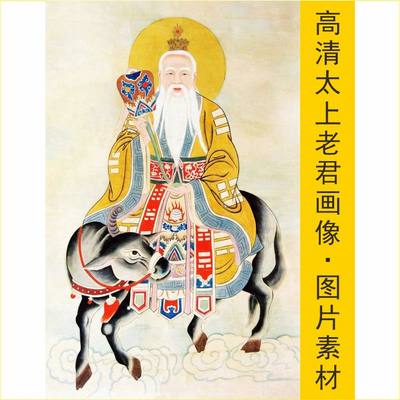 高清太上老君骑青牛神像名画名人装饰画电子版jpg格式tif图片素材