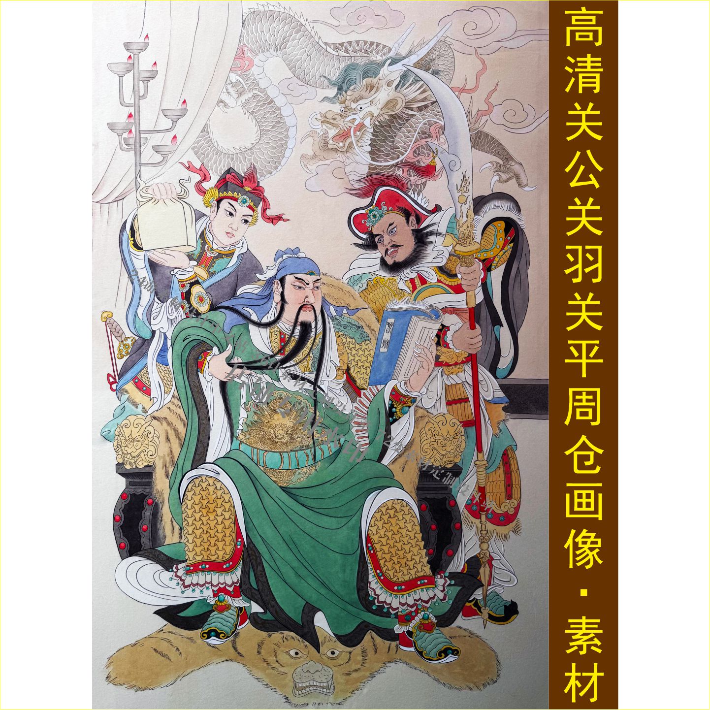 高清关羽关平周仓画像名人关公传设计素材/源文件