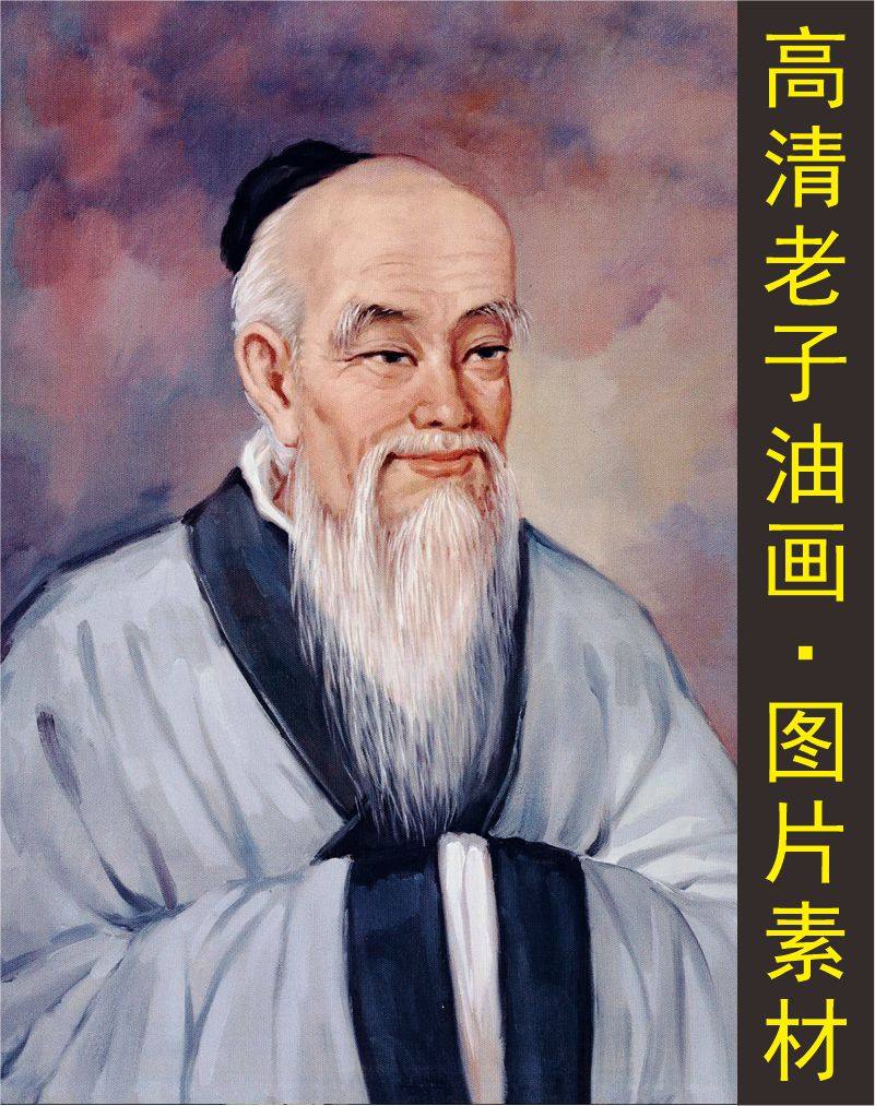 高清老子像油画装饰画名人国画写真电子版jpg格式tif图片素材a