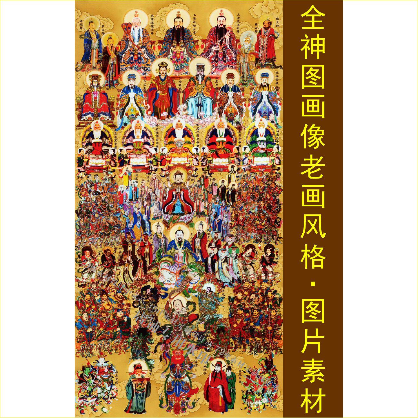 高清全神图画像三清王灵官名人装饰画电子版jpg格式tif图片素材A,商务/设计服务,平面广告设计,淘宝优惠券,粉丝福利购,淘宝优惠卷