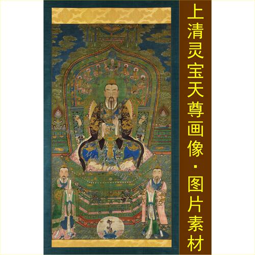 高清三清灵宝天尊画像中式图片jpg格式tif电子装饰画设计素材D