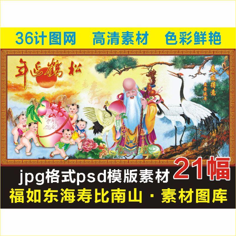 高清福如东海寿比南山装饰画名人电子版jpg格式PSD模版图片素材E