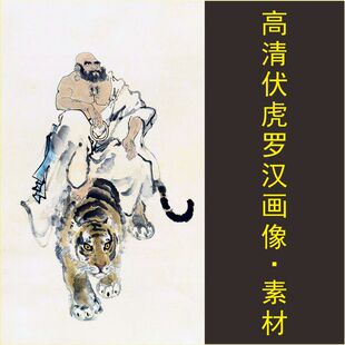 高清伏虎罗汉画像名人名画老虎装饰画电子版jpg格式tif图片素材A