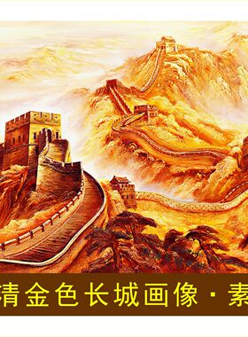 高清金色长城画像中式国画山水风景装饰画电子jpg格式tif图片素材