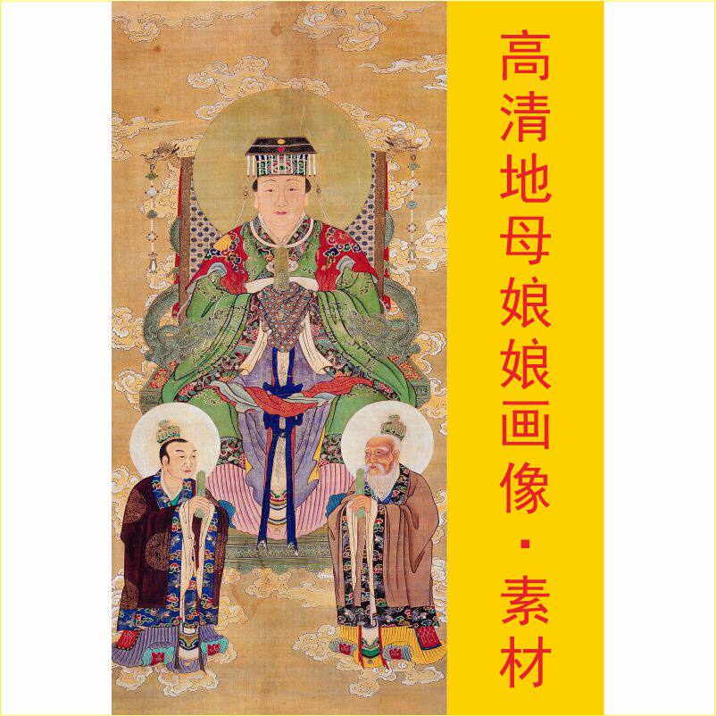 高清后土娘娘装饰画名人名画十字绣国画电子版jpg格式tif图片素材