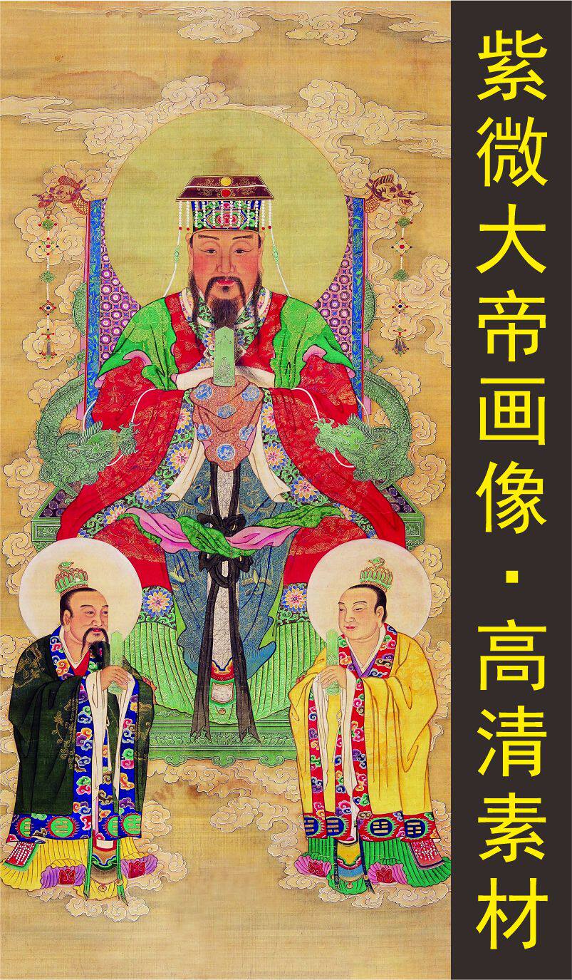 高清紫微太皇大帝装饰画人物像国画名人电子版jpg格式tif图片素材