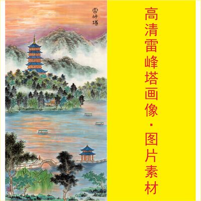 高清雷峰塔画像名人名画山水风景国画电子版jpg格式tif图片素材