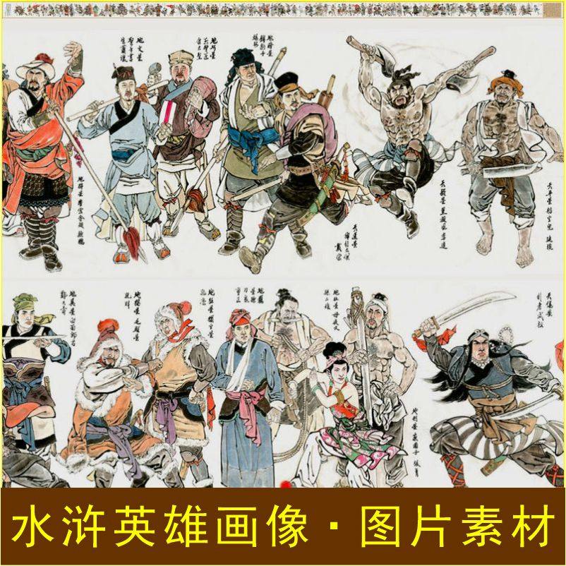 水浒梁山英雄好汉108将人物传长卷画像电子版名人名画图片素材