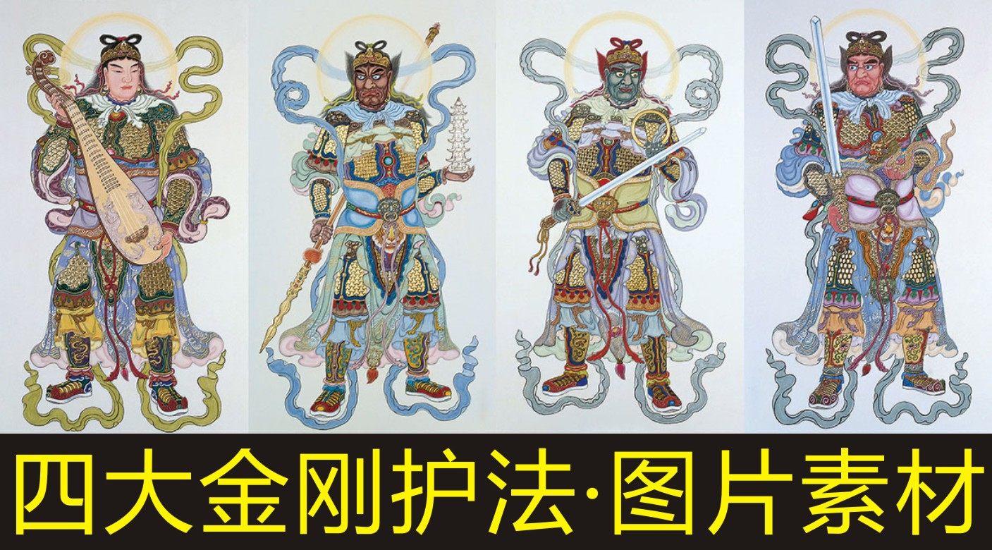 四大金刚画像传统文化天王护法守护神名人国画人物装饰画图片素材