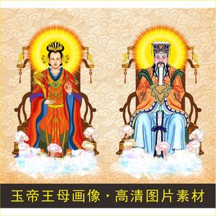 高清玉皇大帝王母娘娘画像名人名画电子版jpg格式psd模板图片素材