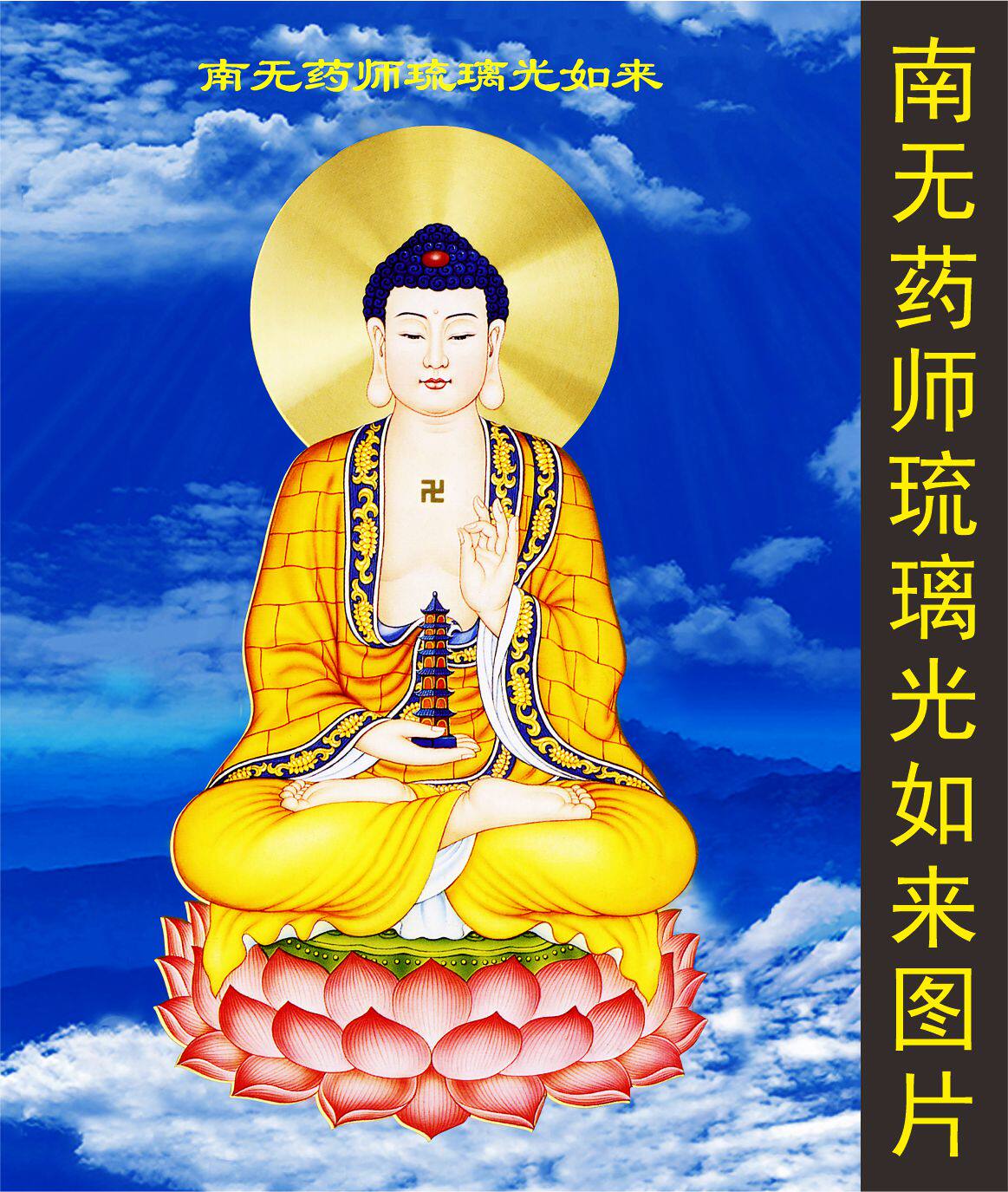 高清药师琉璃光如来佛祖画像国画人物装饰画电子版名画图片素材c