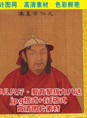 高清元朝皇帝元仁宗画像帝王人物装饰画电子版jpg格式tif图片素材