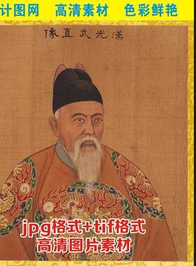 高清皇帝画像历代帝王刘秀汉光武帝名人工笔画人物电子版图片素材