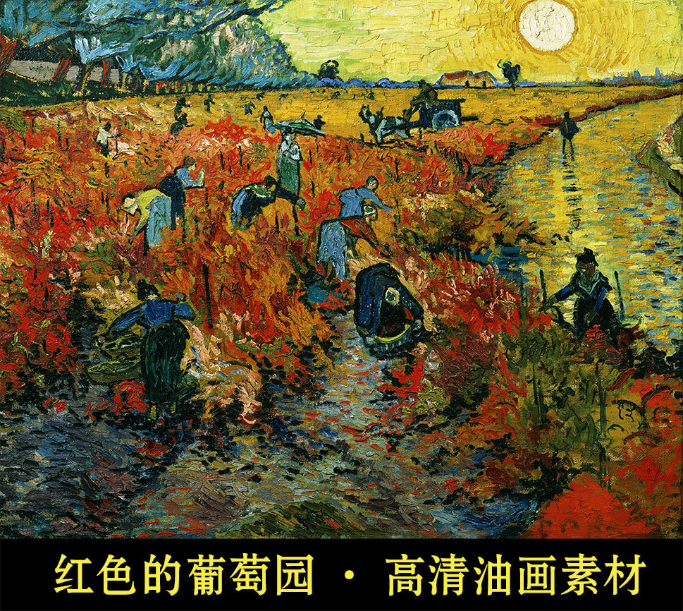 高清红色的葡萄园梵高油画名画风景人物像艺术装饰画写真图片素材