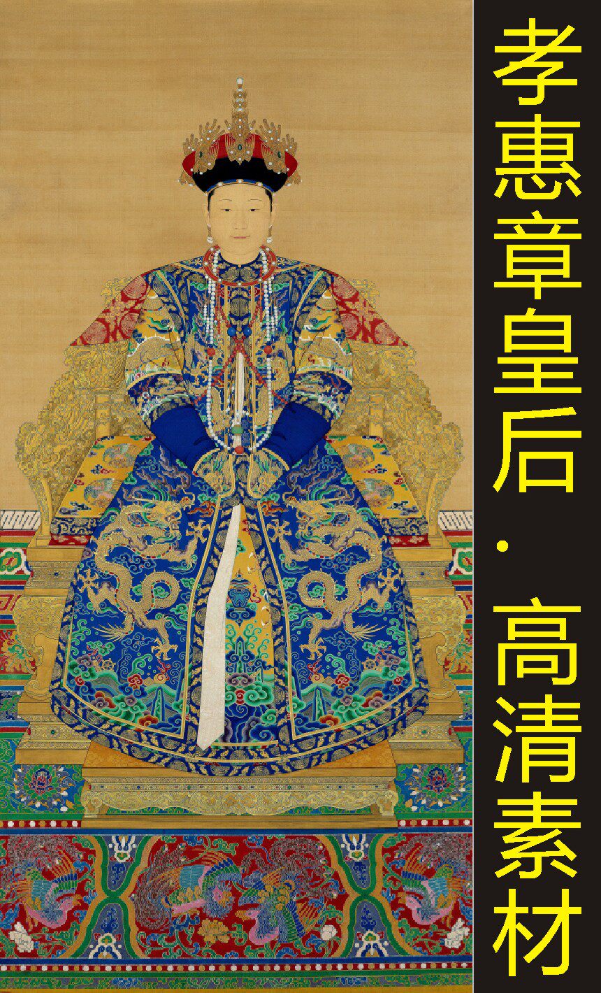 清朝孝惠章皇后画像人物名人装饰画名画电子版jpg格式tif图片素材