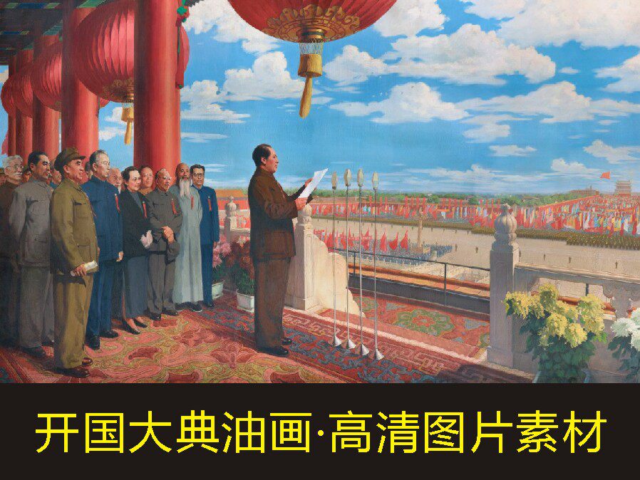 高清开国大典油画伟人画像人物装饰画电子版jpg格式tif图片素材
