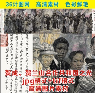 高清名人照片贺兰山贺成共和国之光图设计装 图片素材 饰画jpg格式