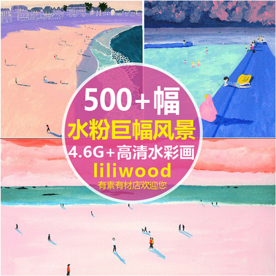 高清莉莉伍德liliwood印象派风景强对比色水粉插画装饰画JPG素材