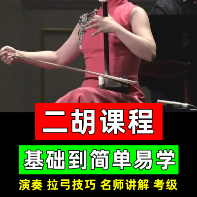 其他陪练二胡课程视频课