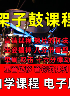 JZG其他架子鼓视频精品课