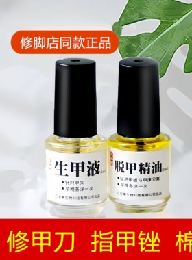 脱甲精油生甲液指甲用