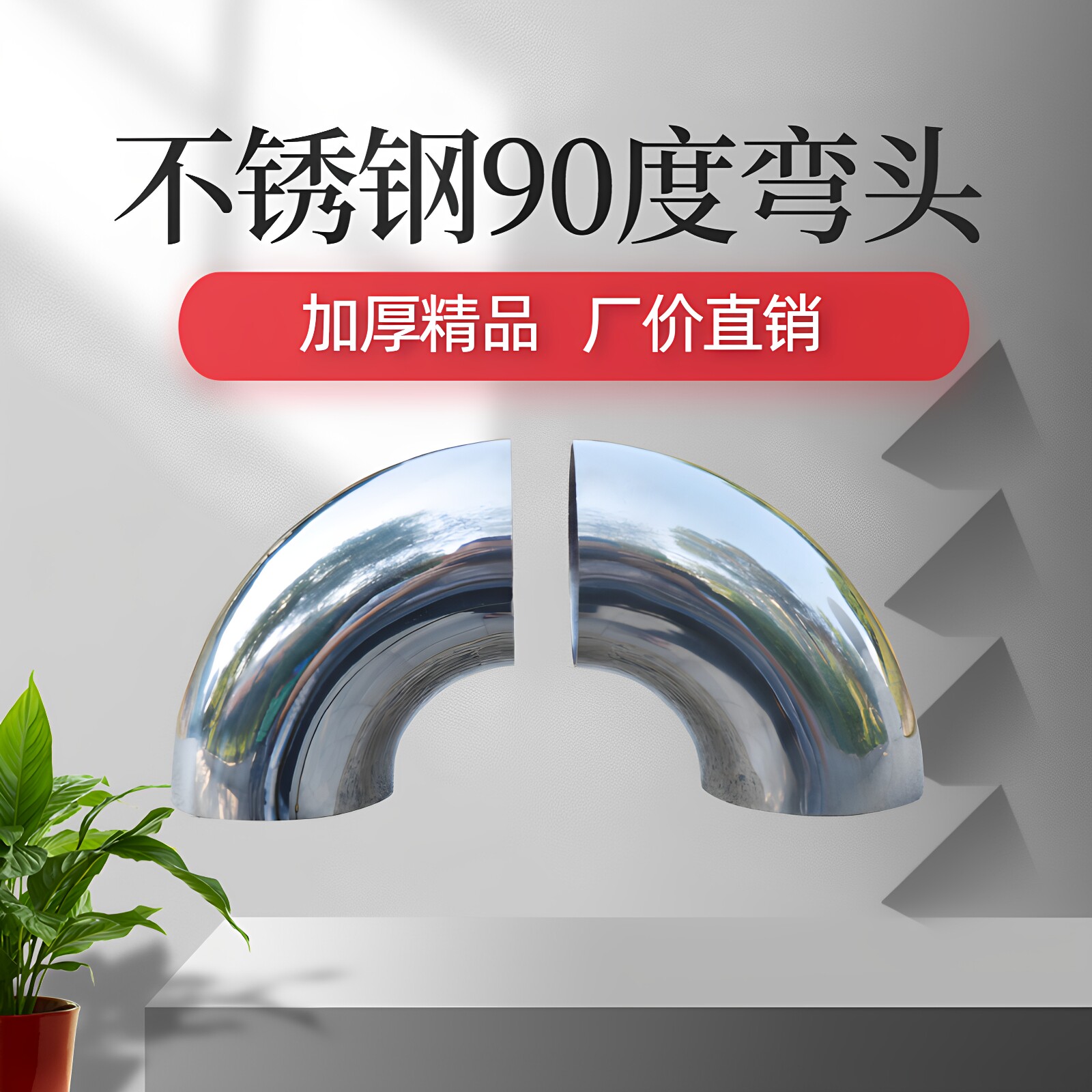 201不锈钢弯头楼梯扶手弯管90度焊接工业弯头卫生级弯头接头配件图片