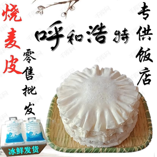 代购 内蒙特产一份45张左右620克 捣花稍美皮 呼市烧麦皮手工