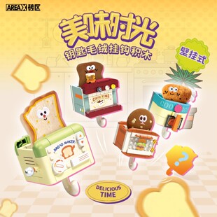 AREAX砖区积木美味时光壁挂式钥匙挂钩益智拼装玩具礼物可爱女生