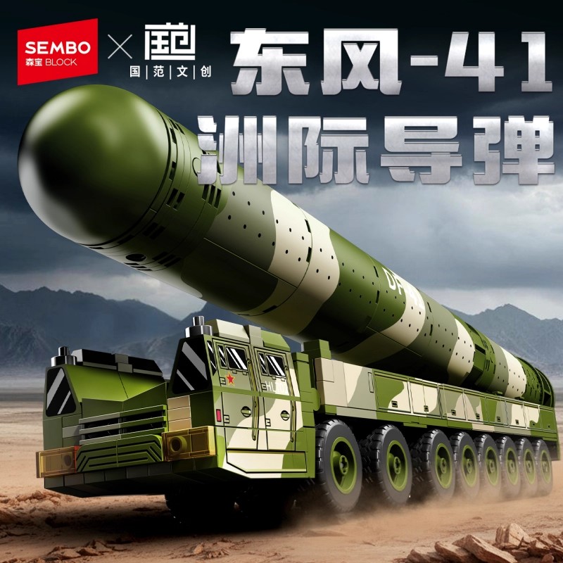 森宝积木军事系列东风41洲际弹道导弹组装模型男孩拼装玩具203252