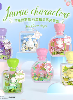 月光社三丽鸥花恋精灵hellokitty盲盒积木许愿瓶diy摆件女生礼物