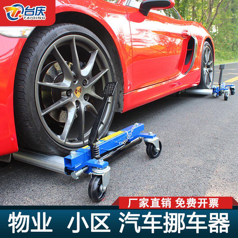 台庆牌移车器挪车移走乱停放车辆