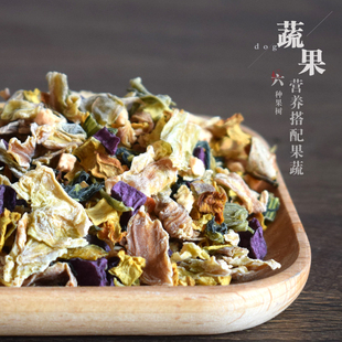 狗狗蔬菜包手工自制脱水蔬菜干蔬果宠物狗狗辅食营养菜包500g包邮