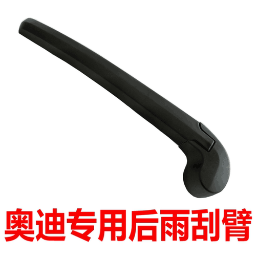 Q5后窗雨刮摇臂Q3 Q7 Q2  A1 A3 A6 A4旅行后雨刷总成