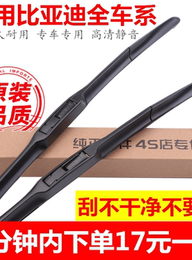 比亚迪速锐胶条雨刮器原装