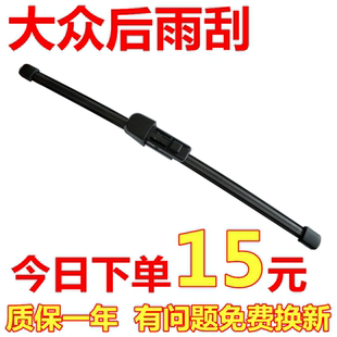 大众高尔夫7后雨刮器原装途安途观polo朗行高6朗境蔚领后窗雨刷片