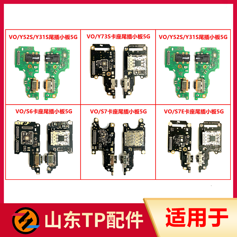 适用VO Y52S Y31S iQOOU3 Y73S S6 S7 S7E尾插小板送话器卡槽卡座 3C数码配件 手机零部件 原图主图