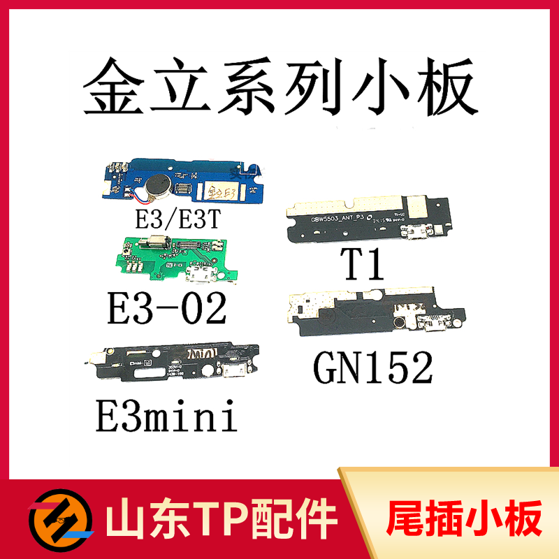 适用金立f5 gn5005 e3t t1 gn706l gn9004 e7l尾插小板 充电接口
